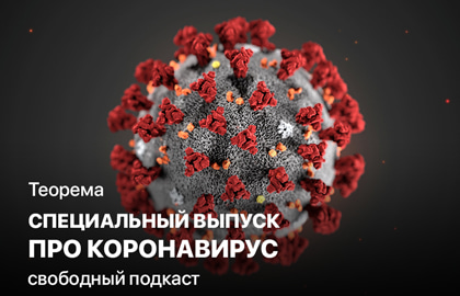 Теорема. Специальный выпуск про коронавирус