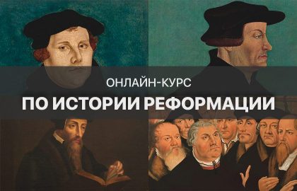 Онлайн-курс по истории Реформации