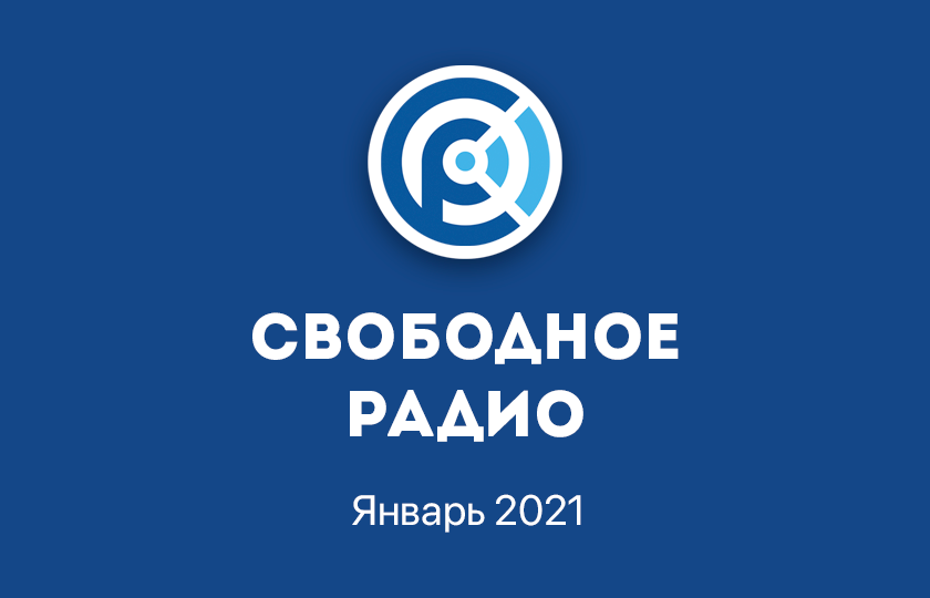 Отчет за январь 2021
