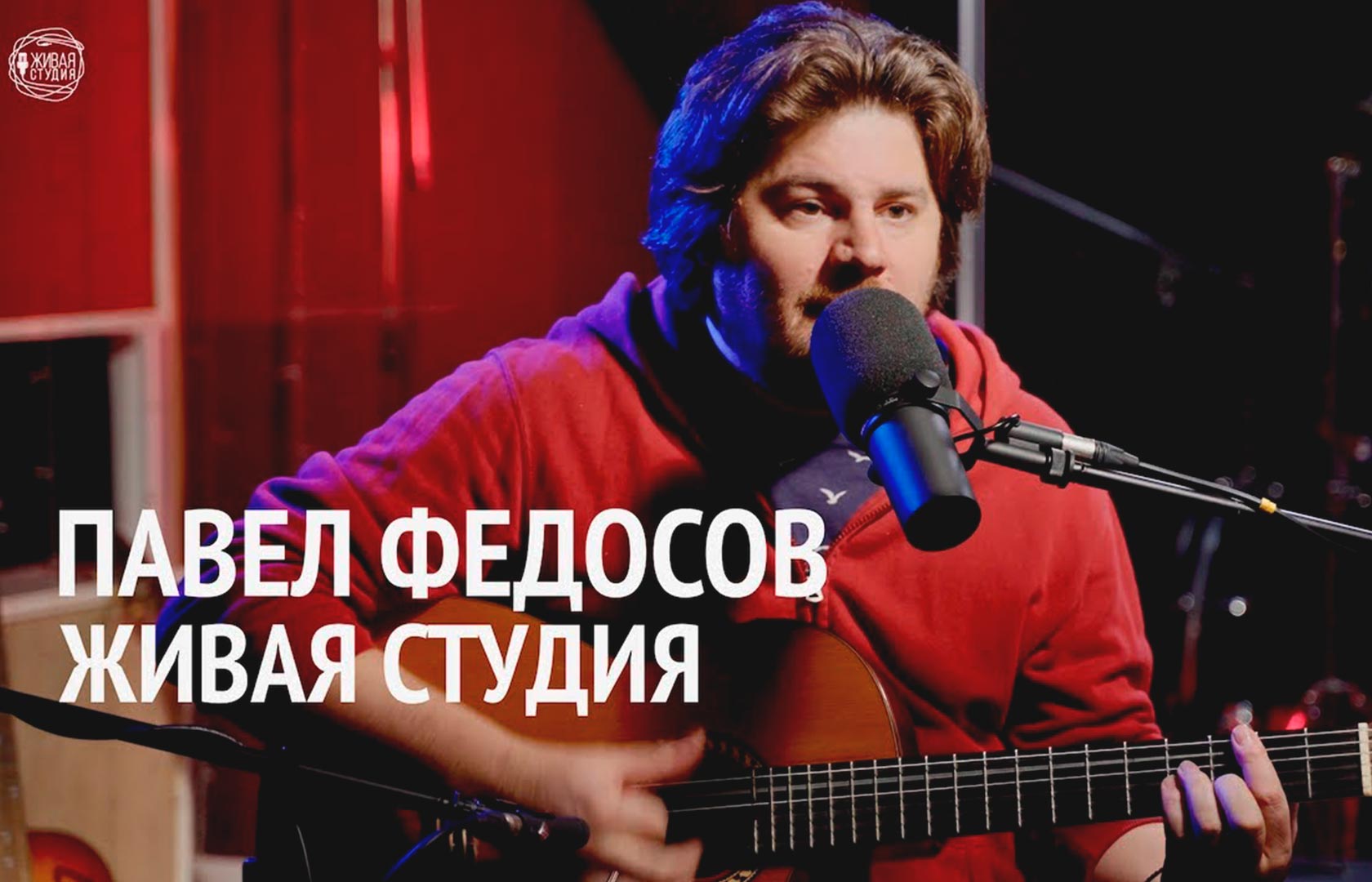 Павел Федосов | Живая Студия