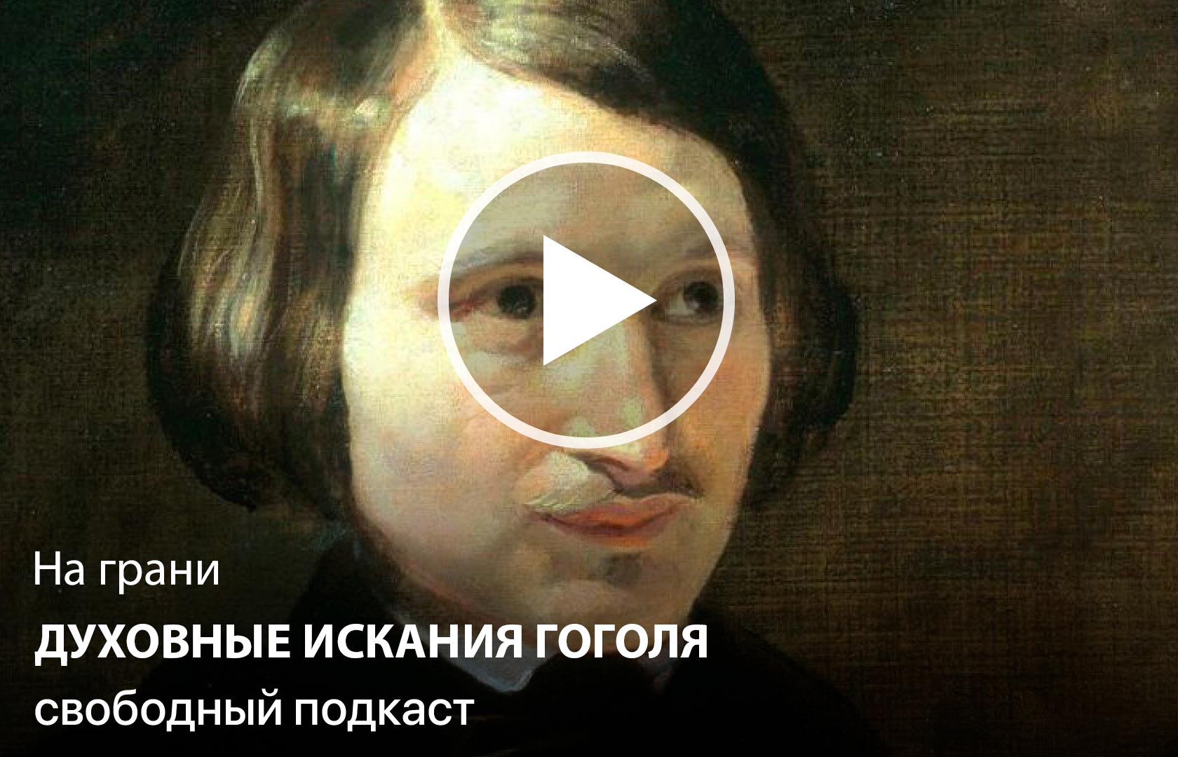 На грани. Духовные искания Николая Васильевича Гоголя