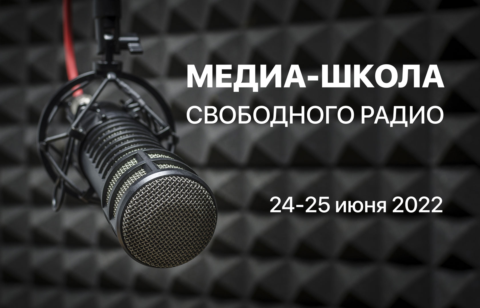 Медиа-Школа Свободного радио<br>24-25 июня 2022