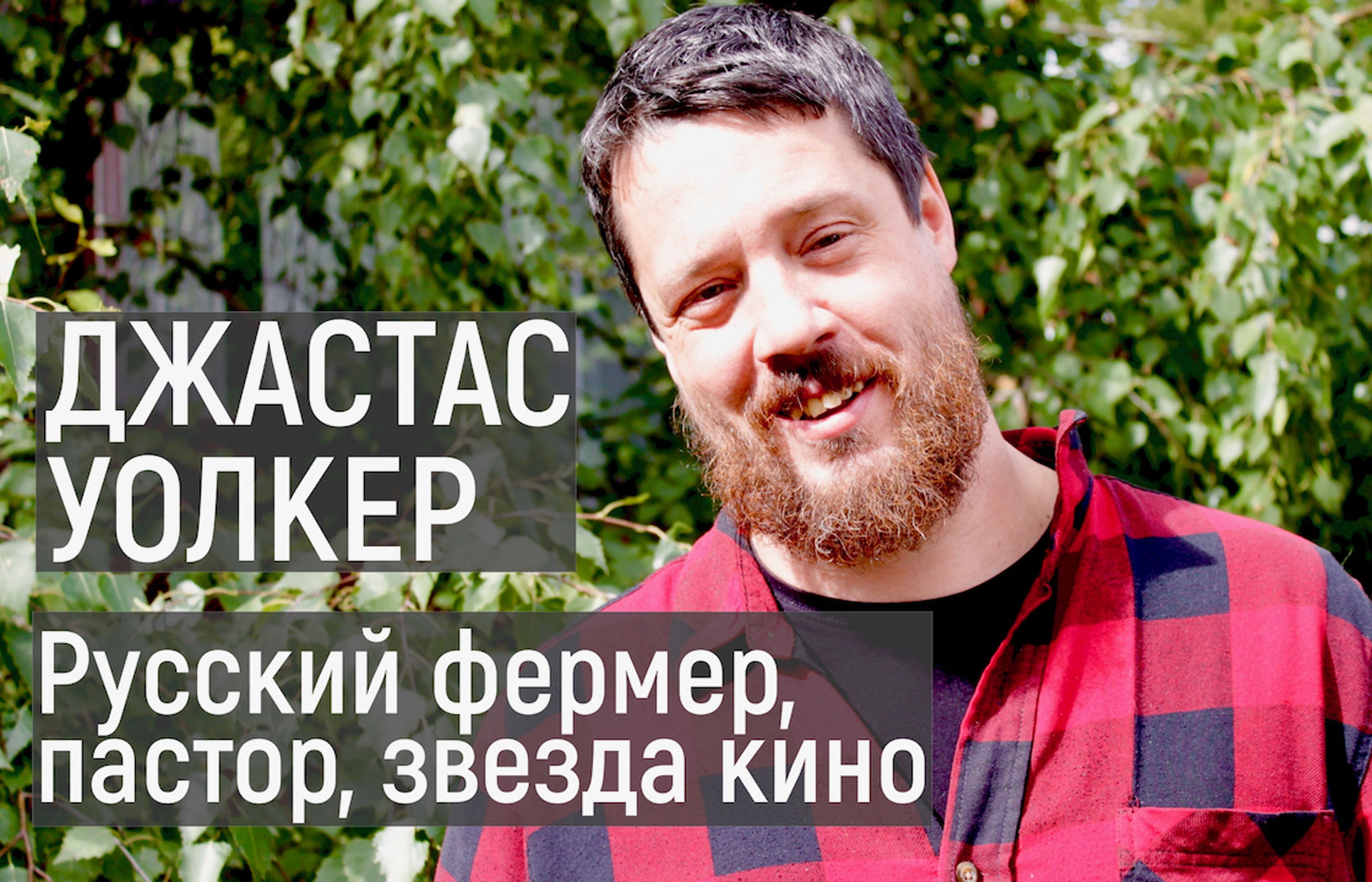 Новое видео – Джастас Уолкер | Русский фермер, пастор, звезда кино