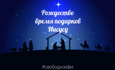 Итоги акции «Рождество – время подарков Иисусу»