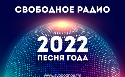 Песня года – 2022 | Премия Свободного радио