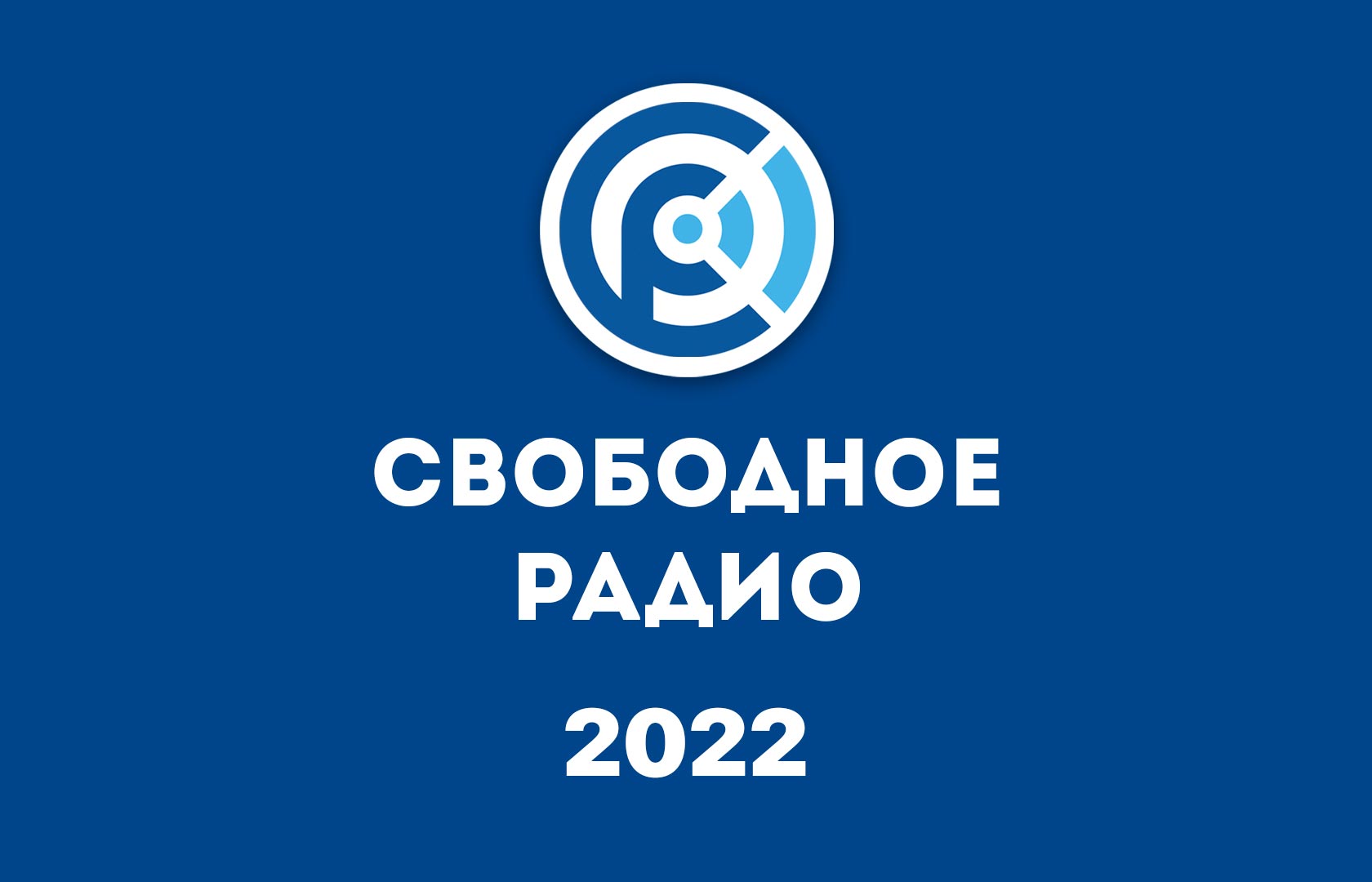 Отчет за 2022 год | Свободное радио