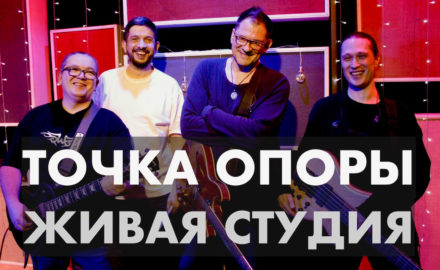 Группа “Точка опоры” (Санкт-Петербург) в Живой Студии Свободного радио