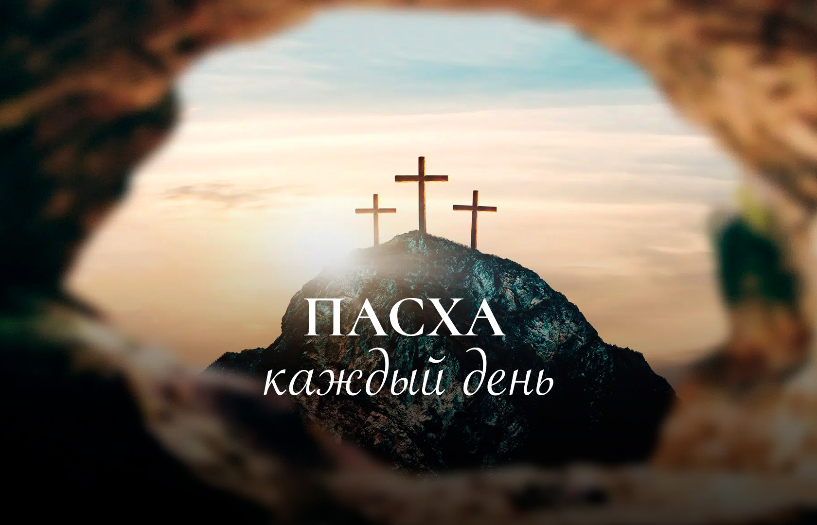 «Пасха – каждый день» – благотворительная акция Свободного радио. Христос воскрес!