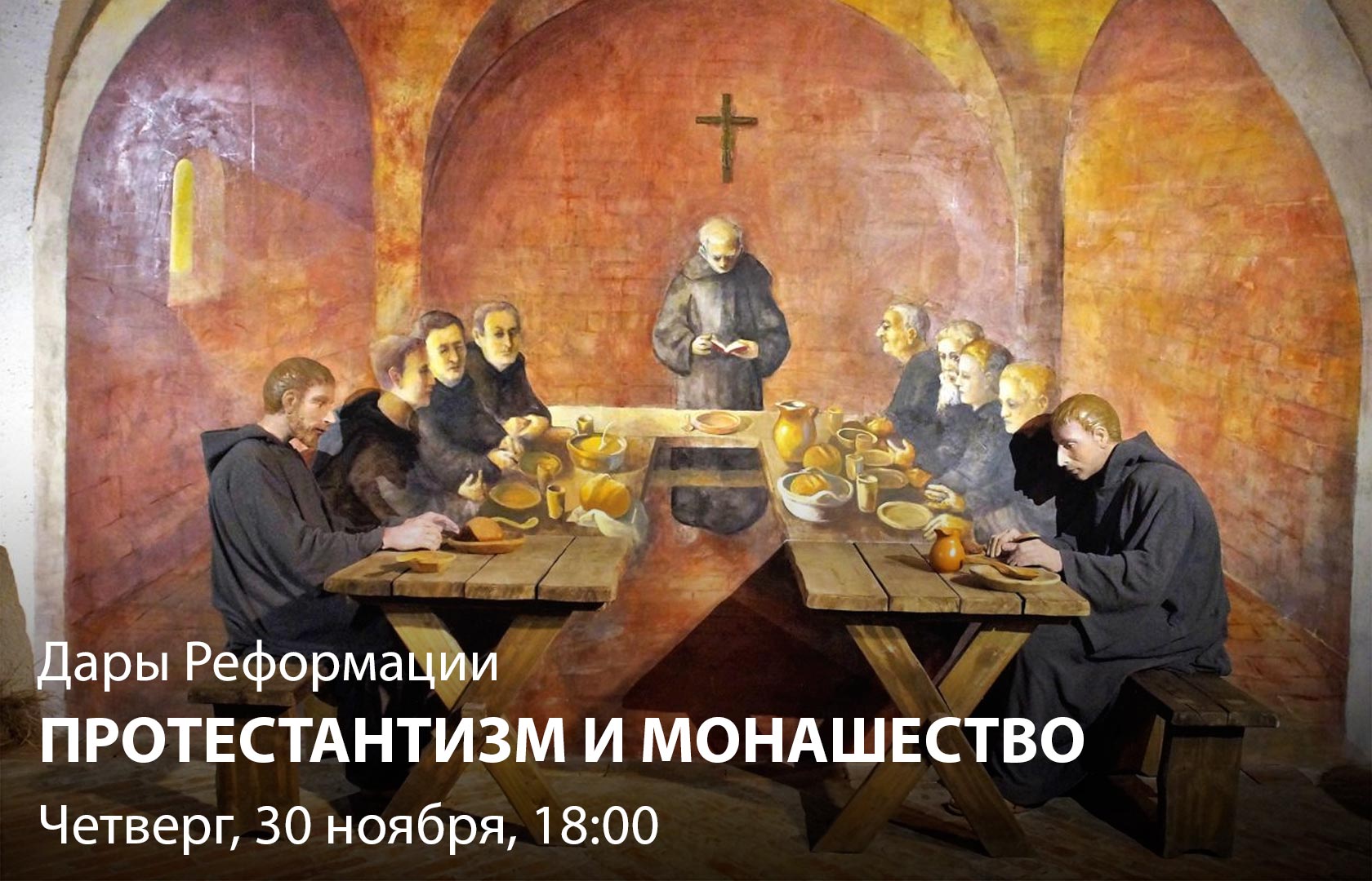 Дары Реформации. Протестантизм и монашество