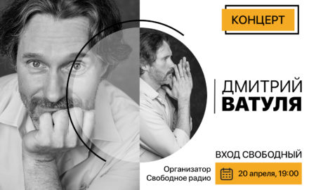 Дмитрий Ватуля – акустический концерт 20 апреля 2024