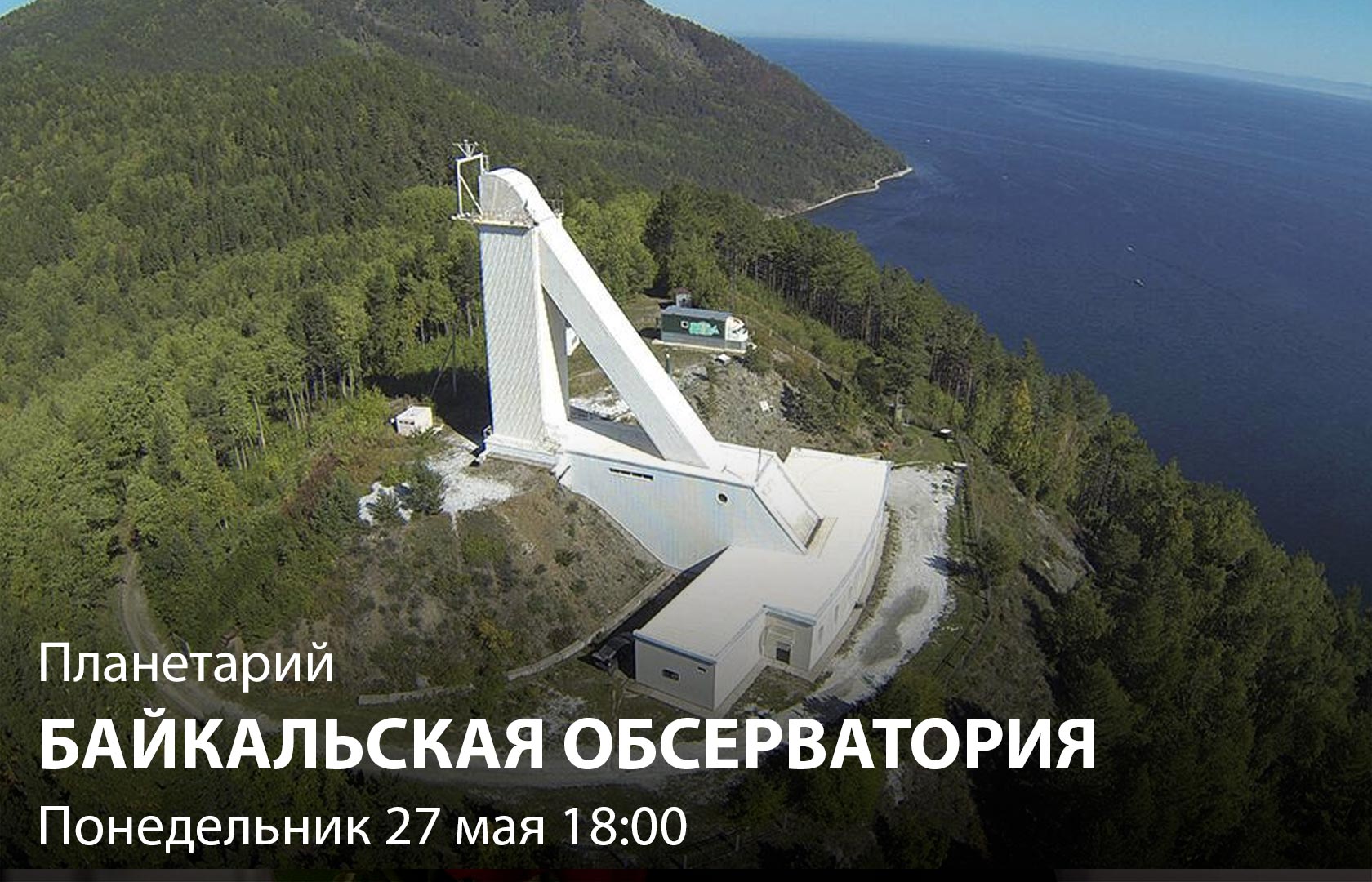 Планетарий. Байкальская обсерватория