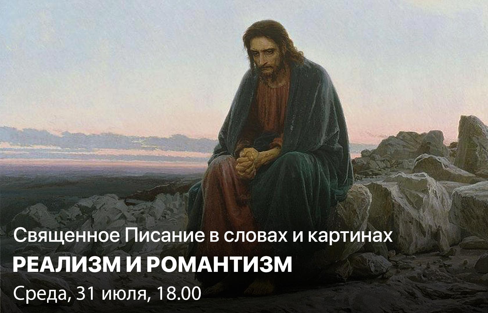 Священное Писание в словах и картинах. Реализм и романтизм