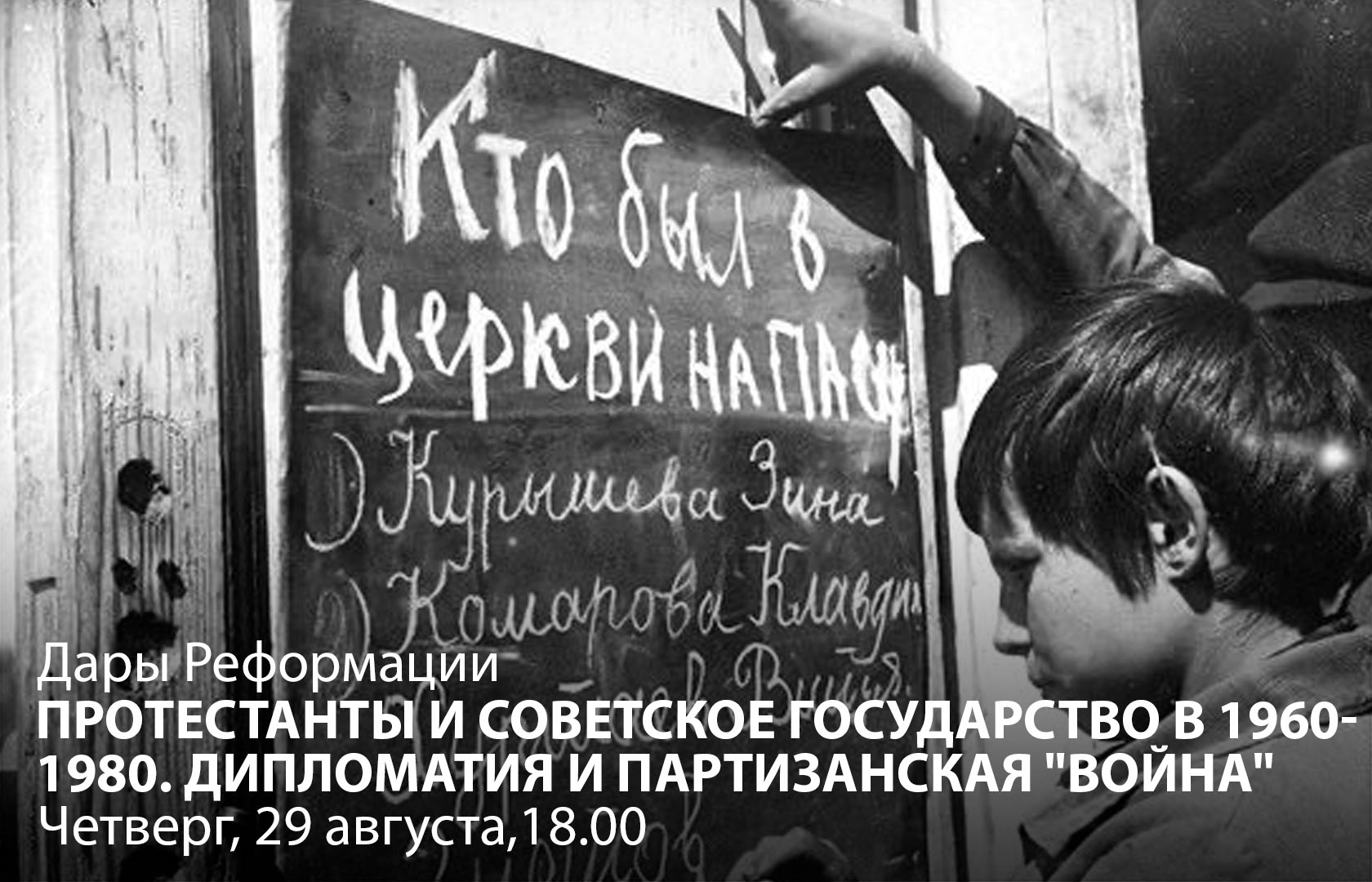 Дары Реформации. Протестанты и советское государство в 1960-1980-е: дипломатия и партизанская “война”