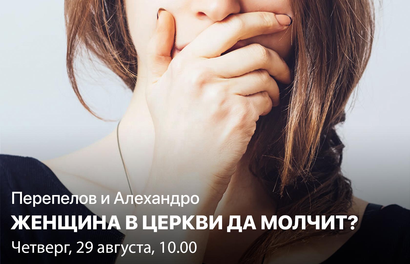 Перепелов и Алехандро. Женщина в церкви да молчит?