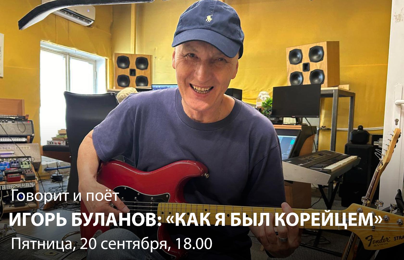 Говорит и поёт Игорь Буланов: «как я был корейцем»