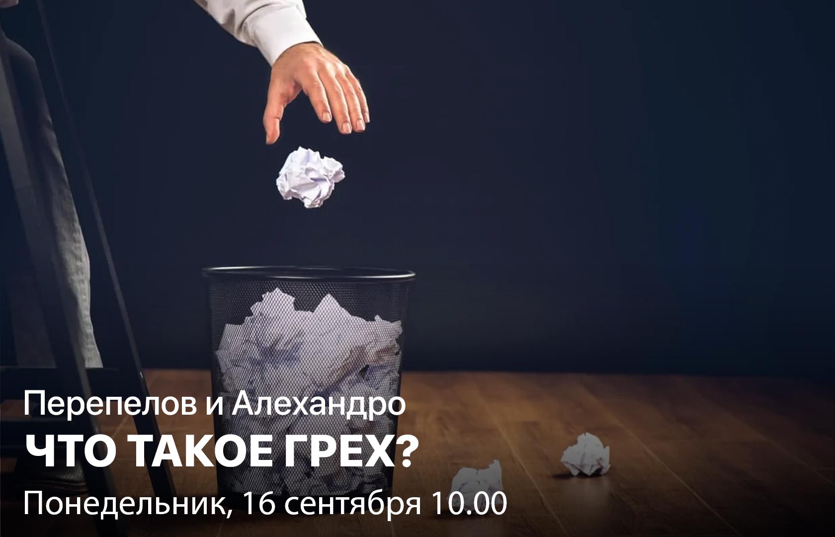 Перепелов и Алехандро. Что такое грех?