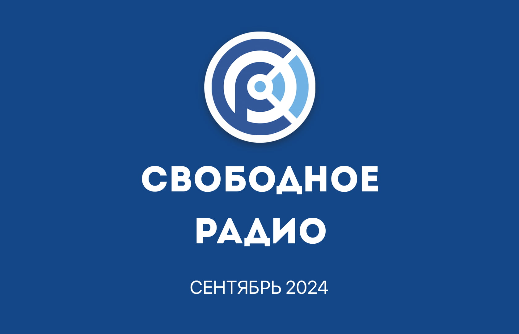 Отчет Свободного Радио | Сентябрь 2024