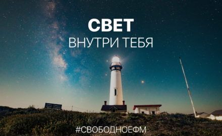 Свет – внутри тебя