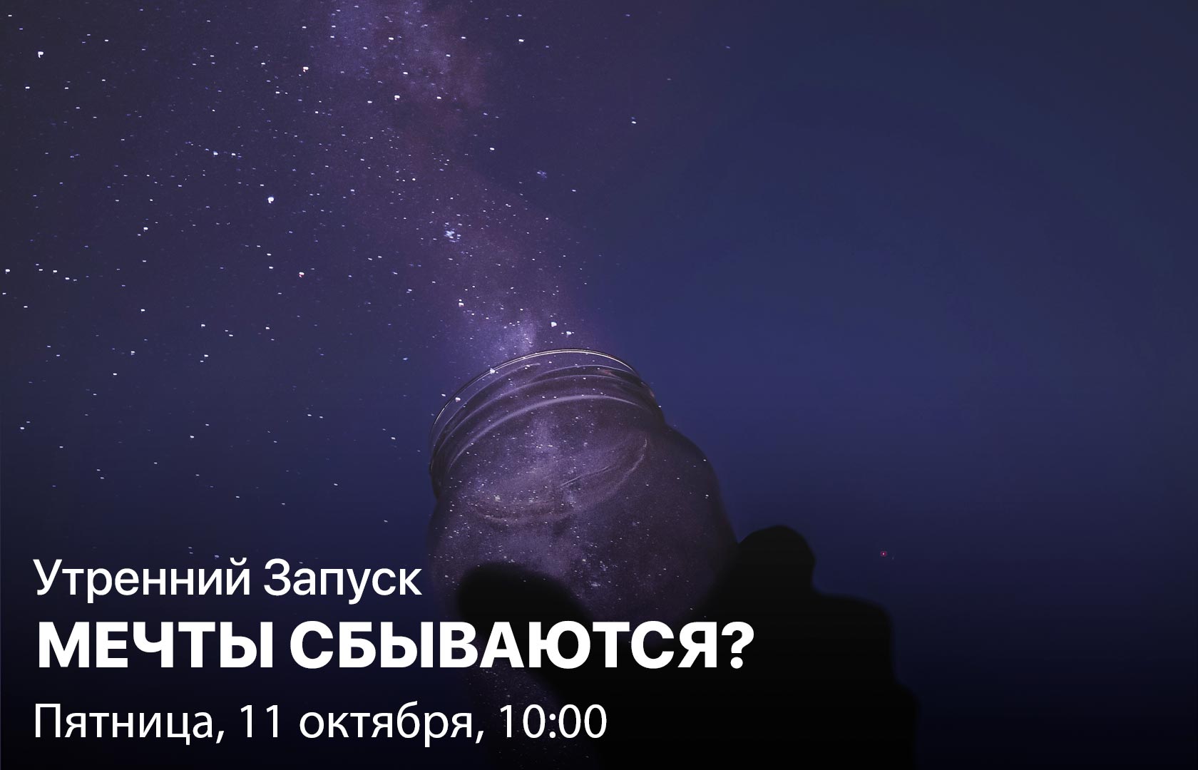 Утренний Запуск. Мечты сбываются?