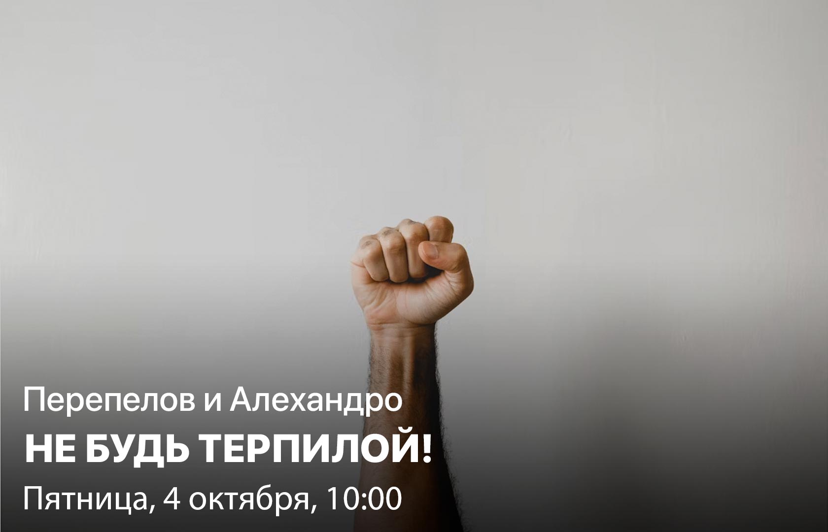 Перепелов и Алехандро. Не будь терпилой!