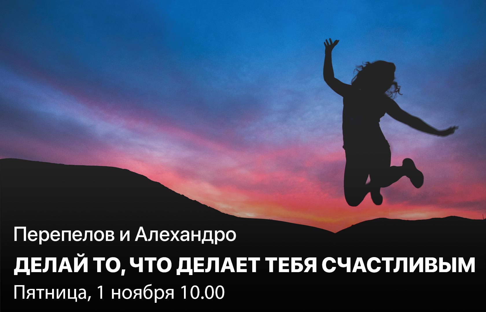 Перепелов и Алехандро. Делай то, что делает тебя счастливым