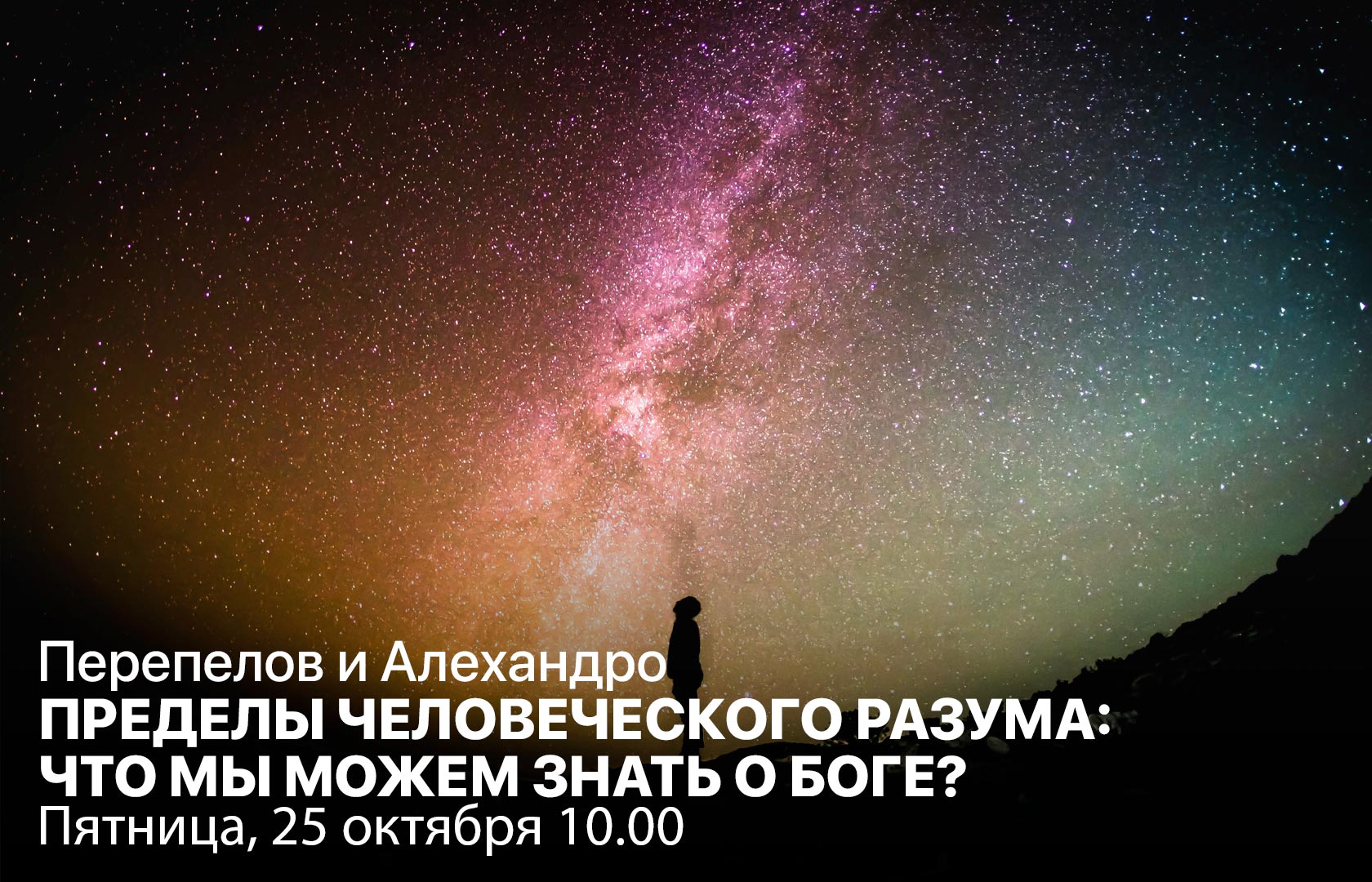 Перепелов и Алехандро. Пределы человеческого разума: что мы можем знать о Боге?