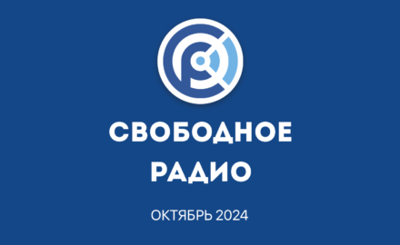 Отчет Свободного Радио | Октябрь 2024