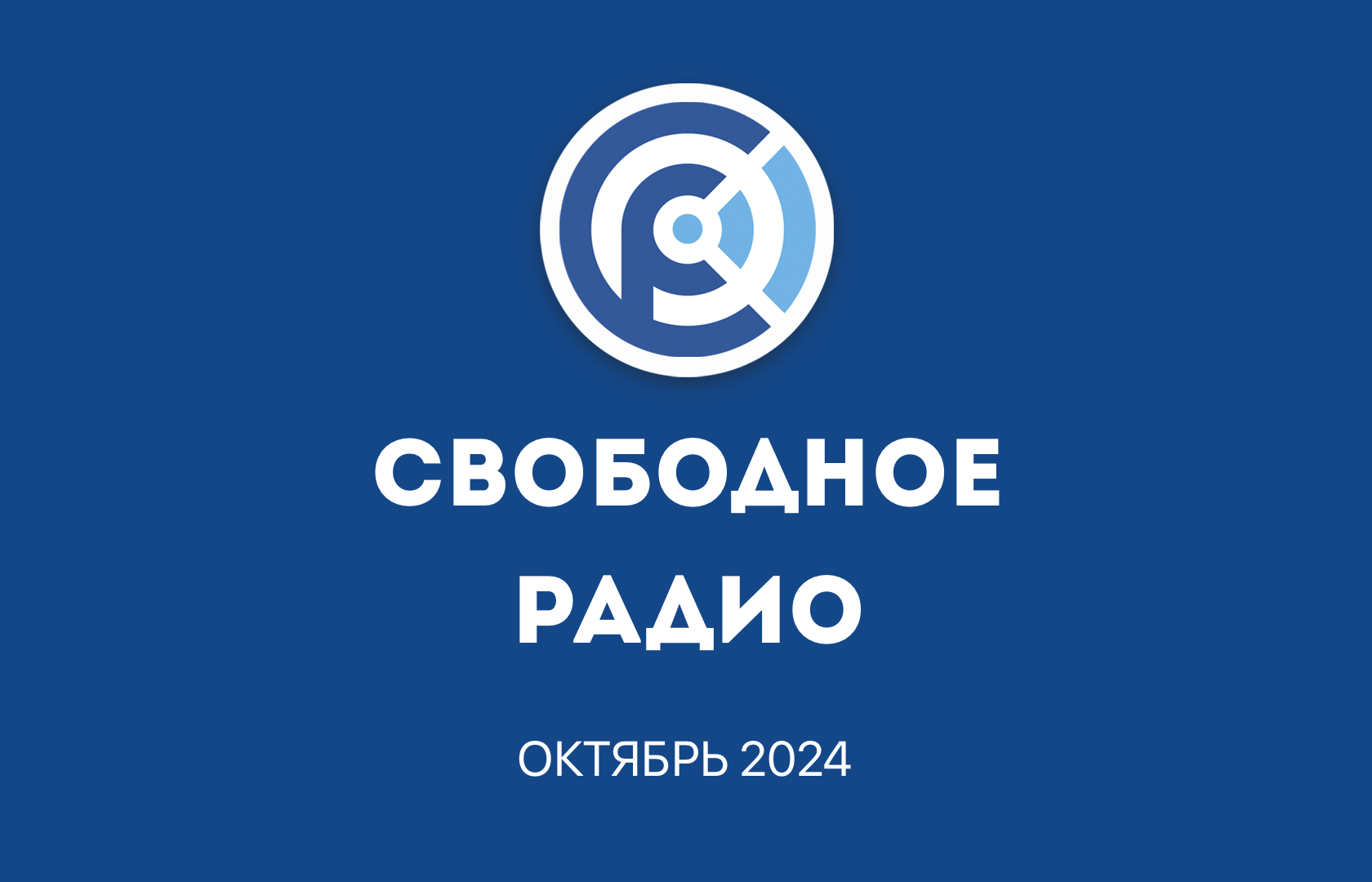 Отчет Свободного Радио | Октябрь 2024