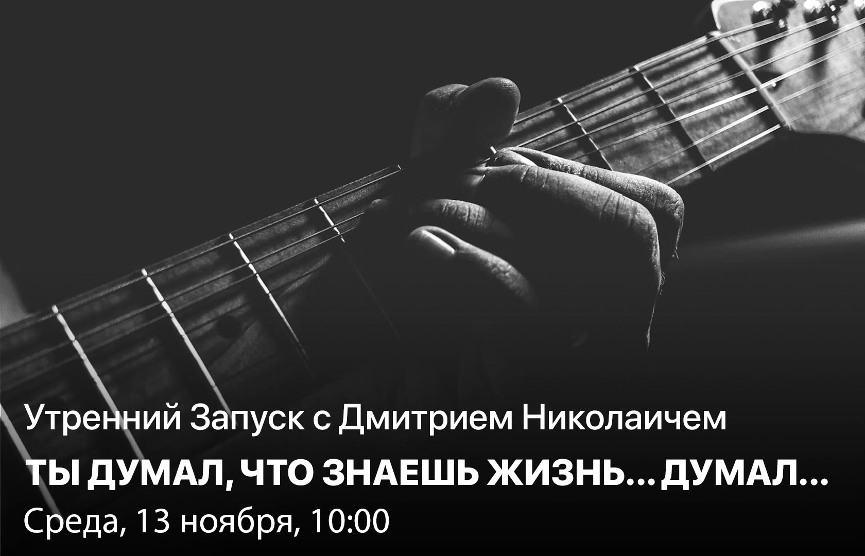 Утренний Запуск с Дмитрием Николаичем. Ты думал, что знаешь жизнь… Думал…